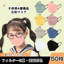 子供用マスク こども用立体マスク 送料無料 50枚セット カラーマスク 使い捨てマスク 不織布マスク 不織布4層式 mask 通勤 高密度フィルター かわいい ...