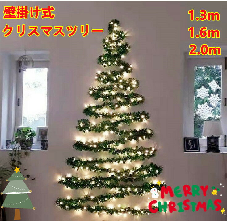 クリスマスツリー タペストリー DIY クリスマスツリー壁掛けタイプ　1.3m 1.6m 2m イルミネーション ライト3m 3本 クリスマスツリータペストリー ＆ LEDイルミネーションライト 高さ150cm×幅110cm 約6m LED イルミネーション ライト 北欧 おしゃれ シンプル クリスマス飾り 1