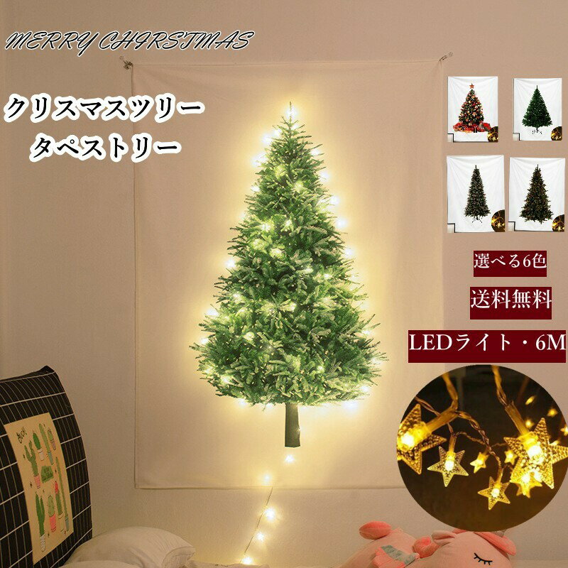 商品情報商品名クリスマスツリー タペストリー LEDポイント★「サイズ（cm）」：75*100 75*150 100*150 150*200 「部件付き」：タペストリー、くぎ、金属クリップ、および LEDが含まれます。★「クリスマスの雰囲気」：きれいな壁掛け式クリスマスツリータペストリー〜〜 クリスマスツリーの代わりとして、壁に掛けると、クリスマスの雰囲気が生まれるだけでなく、スペースを節約することもできます。一枚のタペストリーだけで、気軽にクリスマス気分を盛り上げるデコレーションができます。夜はLEDで幻想的にムード満点。友人や恋人、家族と過ごすクリスマスをお楽しみ下さい。★「おしゃれなデザイン」：模様が鮮やかで生々しいプリントデザインとして、ホームデコレーションにぴったりですし、パーテイーとイベントの時利用して、家にスタジオの感覚を与えます。「取り付け簡単」：装飾用の押しピンで、このクリスマス風のタペストリーを簡単に掛けることができます。 ★「プレゼントとして」：部屋の素晴らしい装飾であり、また友人に素晴らしい贈り物でもあります。「適用場所」：クリスマス、ホーム、ホテル、客間、和室、書斎、ホール、リビング、台所、寝室、寮、食堂、廊下、会議室、浴室、玄関、砂浜、パーテイー、子供部屋。部屋の模様替えや閉塞感の解消に。また撮影のバックスクリーンなどの小物としてもオススメ。★「多機能」：タペストリーとして壁を飾ることができます。部屋の雰囲気を改善する。壁の装飾、室内の装飾、撮影の背景、寮の飾り、テーブルクロス、壁の芸術、カーテンなどの理想的な選択です。たくさんのシーンで利用できます。壁飾り 布ポスター マルチカバー カーテン テーブルクロス 棚の目隠し 敷布団シーツ オシャレなディスプレイ・・・お部屋へ模様替えでき、あなたの想像力を発揮し、自由に飾ることができます。キーワードクリスマス イルミネーション ソーラー イルミネーション 室内 クリスマス クリスマス 飾り イルミネーション 屋外ク リスマス イルミネーション サンタ リスマス イルミネーション 家　クリスマスツリー 　クリスマスツリー オーナメント　クリスマスツリー 北欧　クリスマス オーナメント　クリスマスツリー 150cm　クリスマス 飾り　クリスマスツリー 足元白 クリスマスツリー　クリスマスツリー タペストリー　クリスマス ツリー 小型　クリスマスツリー タペストリー led　北欧 タペストリー クリスマス　クリスマスツリー オーナメント　クリスマスツリー クリスマスツリー ブランシェ　クリスマスツリー 北欧　クリスマス 飾り壁掛け クリスマス ツリー　クリスマスツリー 足元この商品は クリスマスツリー タペストリー DIY クリスマスツリー壁掛けタイプ　1.3m 1.6m 2m イルミネーション ライト3m 3本 クリスマスツリータペストリー ＆ LEDイルミネーションライト 高さ150cm×幅110cm 約6m LED イルミネーション ライト 北欧 おしゃれ シンプル クリスマス飾り ポイント クリスマスツリー壁に掛けるタイプ クリスマスツリー ライト led クリスマスツリー壁用 クリスウォールデコレーション led 北欧 クリスマスツリー 大判 パーティー プレゼント ショップからのメッセージ 納期について 4