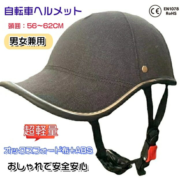 【期間限定で1980円】ヘルメット 自転車 自転車ヘルメット キャップヘルメット 野球帽 男女兼用 おしゃれ 軽量 高齢者 高校生 自転車用ヘルメット 56〜62CM バイザー付 ロードバイク サイクルヘルメット スケートヘルメット 超アウトドア サイズ調整可能 通勤 通学