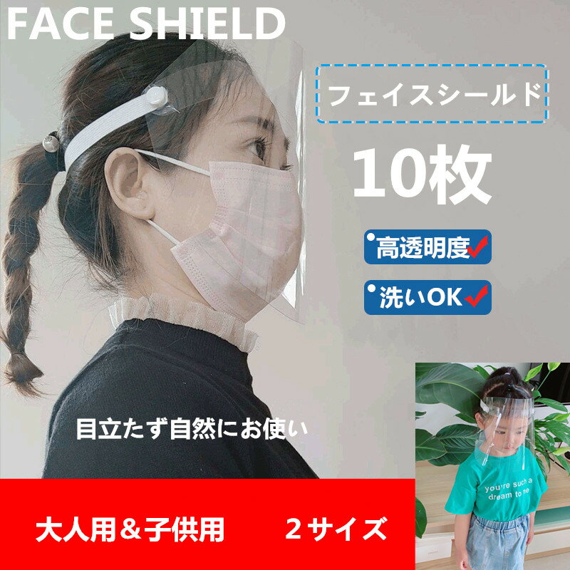 ■2セットで500円クーポン■【大量注文受付可能】フェイスシールド 10枚セット フェイスガード目立たない メガネタイプ 飛沫防止 顔面保護マスク 透明マスク 曇り止め 防護マスク スプラッシュシールド フェイスカバー 透明シールド 保護シールド マスク併用 軽い