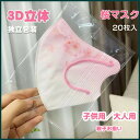 立体マスク 桜柄マスク【春夏マスク】3dマスク 20枚マスク 個包装 大人用 子供用 親子揃い 使い捨てマスク 上品 美人 おしゃれ 春の抜け感 ナチュラル 不...