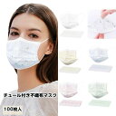 ■2セットで800円クーポン■チュール付き不織布マスク 目立たなくて上品な純色 100枚マスク 使い捨てマスク チュール付き表面 16色花柄 上品 美人 おしゃ...