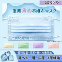『500円クーポン！』夏用マスク★2層マスク ★通気 マスク 不織布マスク カラーマスク 個包装 2層式 1層式 3層式 通気 50枚 使い捨てマスク mask ますく 可愛いマカロンマスク 飛沫防止 花粉対応 大人用 男女兼用 ピンク グリーン パープル イェロー その1