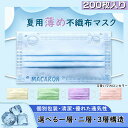 『500円クーポン！』夏用マスク★2層マスク ★通気 マスク 不織布マスク カラーマスク 個包装 2層式 1層式 3層式 通気 200枚 使い捨てマスク mask ますく 可愛いマカロンマスク 飛沫防止 花粉対応 抗菌通気 大人用 男女兼用 ピンク グリーン パープル イェロー