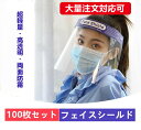 ■800円クーポン■フェイスシールド 100枚入り フェイスガードプラスチック製 顔面保護マスク マスク 防塵 曇り止め face shield 透明シールド 軽量 花粉 保護シールド 通気性 安全 簡単装着 調整可能 口が見える 笑顔保護 フェイスカバー