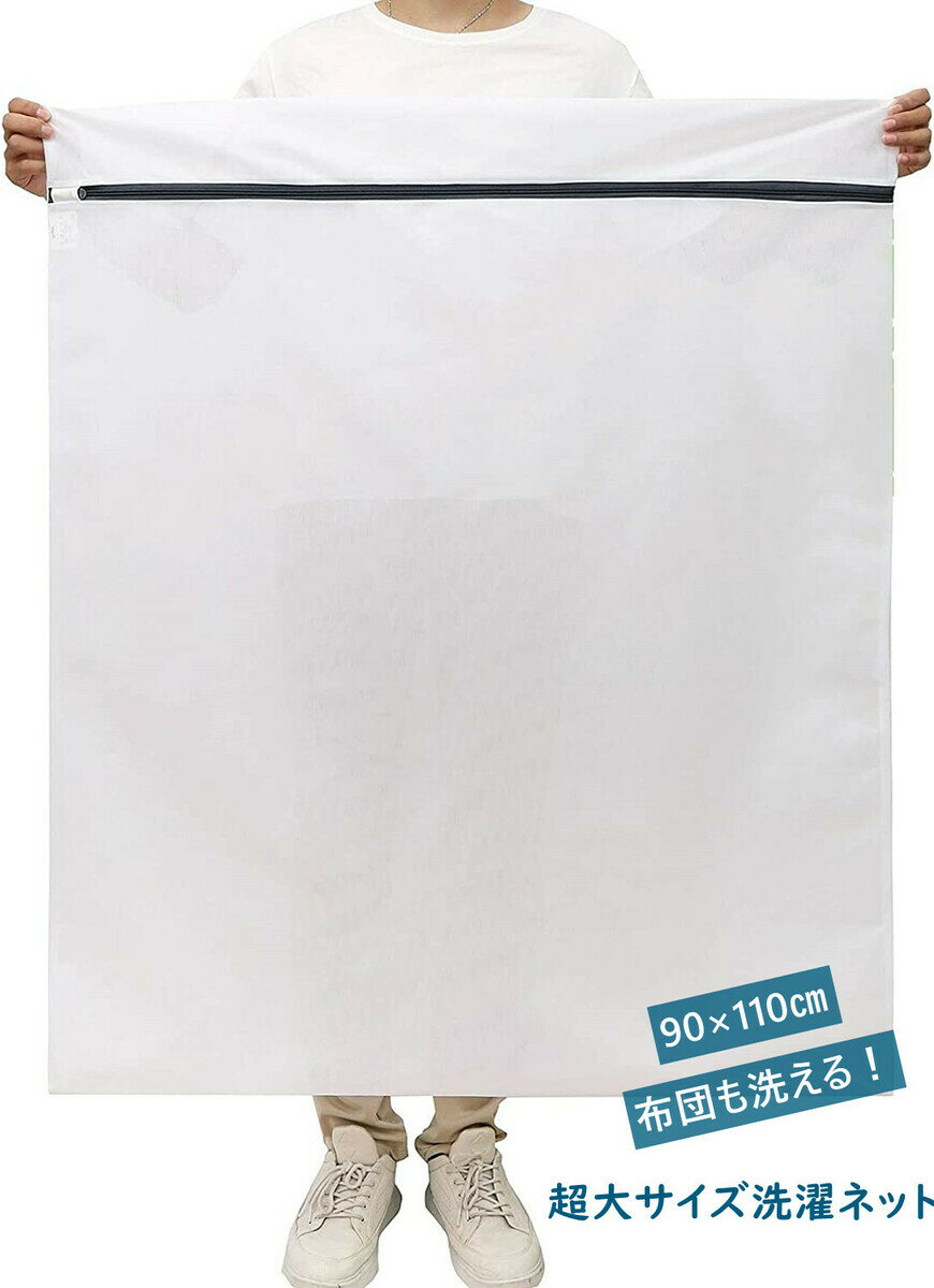 \期間限定P5倍/■48時間限定全品P5倍!Umi(ウミ) 洗濯ネット 特大 90×110CMランド リーネットウォッシュバッグ 洗濯袋 角型 寝具/カーテン/...