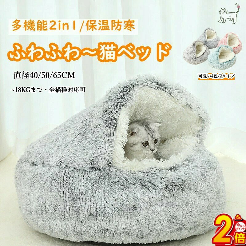 ■2点で500円クーポン×P2倍■アウトレット 猫 ベッド ドーム型 冬 猫ベッド ねこ ベッド ねこべや 猫用 40 50 60CM 洗濯可能 ペットベッド 冬用 クッション 寝台 猫ハウス 寝床 寝袋 ペットマット ふわふわ クリスマス 滑り止め付き 柔らかい もこもこ 防寒 ペットハウス