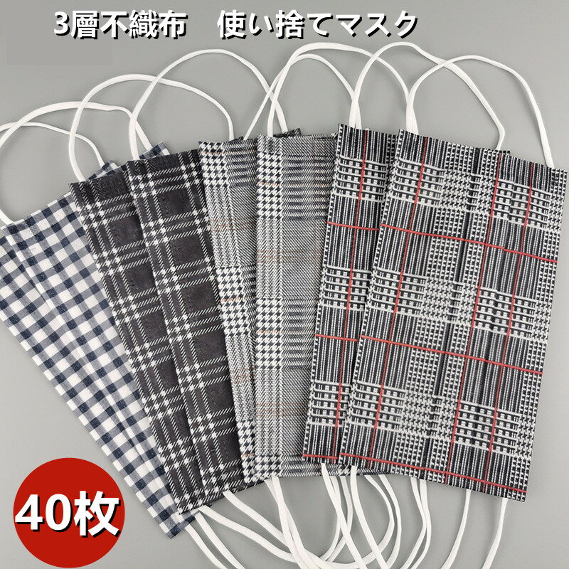 2点セットで500円クーポン 父の日 プレゼント 実用的 マスク 送料無料 40枚セット 大人用 使い捨てマスク 不織布マスク チェック柄 虹色 不織布3層式 3D立体加工 mask 通勤 高密度フィルター …