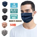 『2点セットで500円クーポン』【送料無料】マスク 50枚マスク 成人用 使い捨てマスク 男性用 メンズ ファッションマスク カッコイイ 不織布マスク 不織布3...