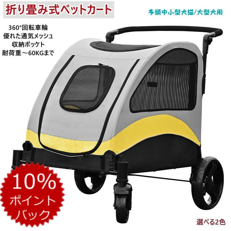 ★P10倍★即納 折り畳みペットカート 大型犬カート 耐荷重60kg 中型 多頭飼いペットカート 高齢犬介護用 外出用 ペットバギー 前輪360°回転 4輪バギー 犬用カートペットカート 多頭 中型犬 四輪 折りたたみ式 介護用 多機能 通気 軽量のサムネイル
