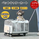 【最終日★ポイント10倍!マラソンセール】犬猫兼用キャリーカート キャスター付き 中小型犬対応 キャリー・コンテナ 34kgまで 6色展開 ペットキャリー 犬用...