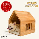 【ポイント10倍&2000円割引】【木製ペットハウス】小型犬用 室内ドッグハウス 猫用ベッド オールシーズン対応 天然木製 省スペース設計 抜群の通気性 ティーカッププードル/チワワ対応 組み立て簡単 消臭加工付き