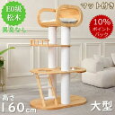 【最大2000円クーポン配布中!】【ポイント10倍】キャットタワー 据え置き 木製 天然木 総重37KG 安定 多頭飼い 猫 タワー 大型猫用 人気 転倒防止 高さ160cm 見晴台 ねこハウス 天然麻紐 爪とぎ 省スペース おしゃれ キャット 猫 爪とぎ