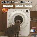 ■期間限定20%OFF!&P10倍■猫自動トイレ 脱臭ファン自動掃除 15KGまでの猫 全自動猫トイレ 大型猫 多頭飼い 10Lゴミ箱 8つ安全機能 センサー付...