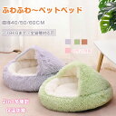■100円、300円割引■アウトレット 猫ベッド ドーム型 冬用 猫ベッド ペットベッド 冬用 40 50 60CM 80CM洗濯可能 もこもこ ねこ ベッド ...