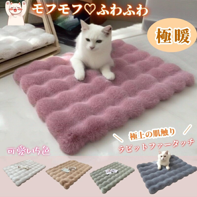 \全店ポイント5倍/ペット マット 犬 ベッド 猫 ベッド モコモコブランケット 毛布 超ふわとろ 犬 猫用のタオル マット 洗える 暖かい 滑り止め もこもこ ブランケット ふわふわ 防寒 布団 毛布 犬 猫ケージ 子犬 子猫 四季適用 お出かけ 小中大型ペット用