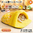 ■100・300・500円割引!■ドーム型 ペットベッド 犬 猫 ベッド 冬 おしゃれ ハウス 暖かい ペット ふわふわ ボア 犬用ベッド ネコベッド ドームベ...