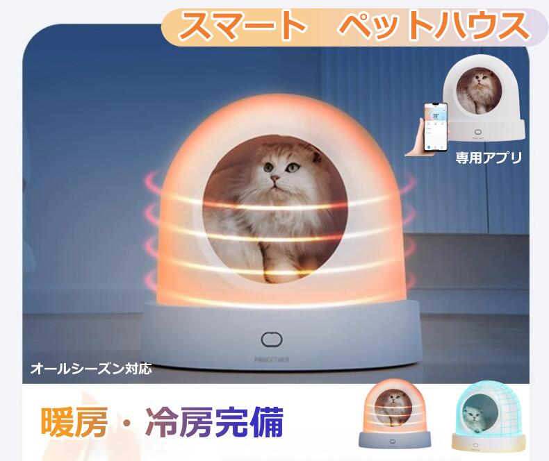 ＼2026年新発売★楽天限定 ／ホットカーペット ペット 暖房器具 留守番用 安全【冷暖対応】ヒーター付き ペットハウス ペット用スマート猫ハウス 冬用保温＆夏用クール 自動温度調節 一年中使える猫ベッド ペットエアコンルーム 床 暖房 付 ペットハウス ペットルーム