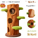 【最大2000円クーポン配布中!】★P10倍★ 猫の木 キャットタワー 多頭飼い 木製 天然木124cm 78.5CM 142CM大型猫用 据え置き 低め段差 人気 転倒防止 高さ 見晴台 ねこハウス ボンボン 天然麻紐 爪とぎ おしゃれ キャット 猫室内 かわいい