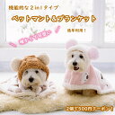 ■2点で500円割引■犬 着る毛布 猫 犬ペットマント ドッグウエア ブランケット 防寒 もこもこ 可愛い猫犬ペットマント 犬 着る毛布 ドッグウエア ブランケ...