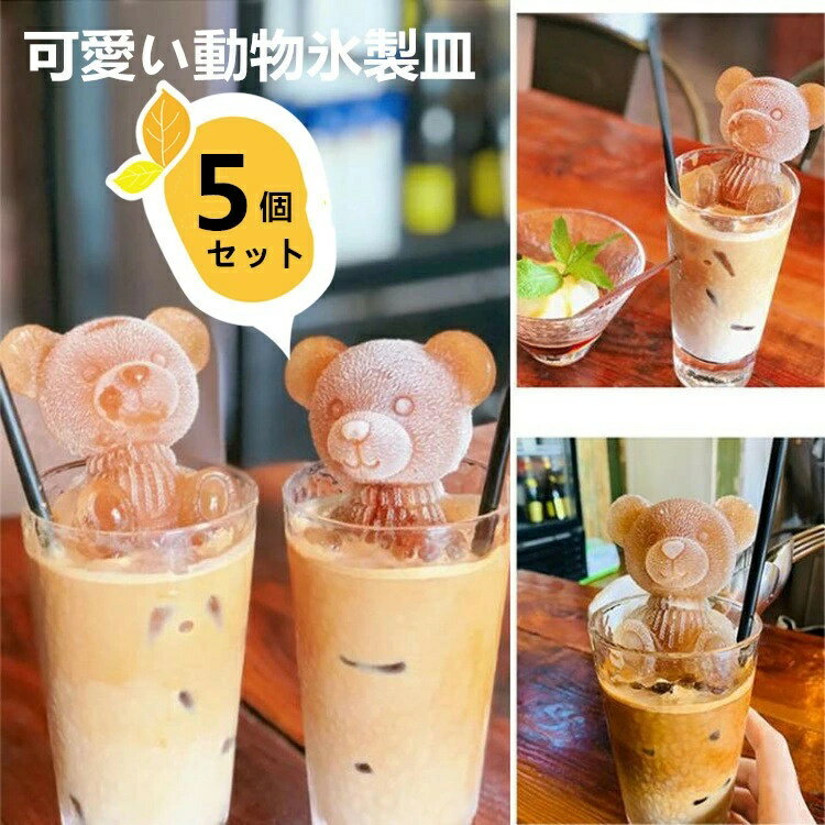 \期間限定P5倍/製氷皿 5点セット クマ型 製氷機 製氷器 アイス 氷 型 アイス型 かわいい シリコン アイスメーカー シリコンモールド製氷皿 熊 可愛い ...