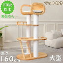 ■期間限定2000円割引■【11日01:59まで5000円割引】キャットタワー 据え置き 木製 天然木 総重37KG 安定 多頭飼い 猫 タワー 大型猫用 人気...