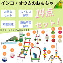 \期間限定P5倍/【7&14点セット】インコ バードトイ 鳥おもちゃ オウムブランコ 鳥グッズ 遊び場 バード セキセイインコ 文鳥 アスレチック 玩具 スタン...