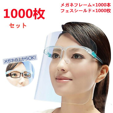 \スーパーセール限定激安値ポイント5倍!/【送料無料】フェイスシールド メガネ型 1000枚セット フェイスシールド 眼鏡型 フェイスガード 目立たない メガネタイプ 顔面保護マスク 透明マスク 曇り止め 防護マスク フェイスカバー マスク併用 接客業 介護施設 透明シールド