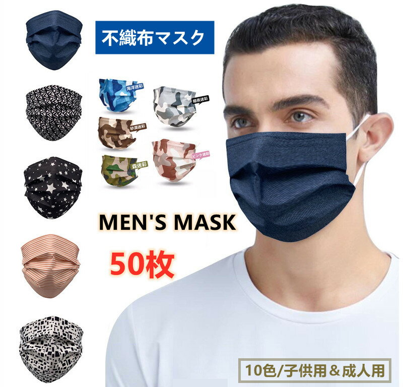 『2点セットで500円クーポン』マスク 迷彩 【送料無料】マスク 50枚マスク 成人用 使い捨てマスク 男性用 メンズ ファッションマスク カッコイイ 不織布マスク 不織布3層式 3D立体加工 mask 通勤 高密度フィルター 星柄 ブラックマスク デニムブルー 迷彩色