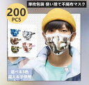 商品情報商品名不織布使い捨てマスク内容物200枚セット【単枚包装】ポイント【3層構造フィルタ】高密度フィルタが、飛沫・ほこり・花粉の侵入などを防ぎます【プリーツタイプ】立体構造で鼻や口の息苦しさを解消します【ノーズワイヤー】鼻のカーブに合わせて自由に曲げられるので、ピッタリフィットご使用方法と注意点・マスク装着の際、使用中、外す際には、フィルター部分に触れないように注意してください。フィルターに触れた際には速やかに手を洗って下さい。・マスクは、咳やくしやみの症状がある人が着用することにより感染が広がることを最小限に抑えることができます。ウィルスを遮断し、感染を予防する効果は証明されておりません。感染症の予防には、手洗いやアルコール消毒の励行と、十分な睡眠確保などの健康管理に心掛けることをお勧めいたします。・使い切りタイプです。洗濯による再利用は出来ません。・有害粉塵や有極ガスを防ぐ目的ではこ使用できません。・痒みや耳が痛くなるなど、こ使用に不慣れなことによる症状がかじられた場合は、こ使用を注意してください・不織布特有のニオイが気になったり、息苦しさを感じた場合は、速やかにこ使用を中止してください・火や熱源のそばに置かないでください。・商品価格は、様々な状況により仕入れ値が変動する可能性がございますので、その都度、販売価格も変動いたします。予めご了承ください・弊社商品は、出来る限り早く納品をができるよう、コストを掛けて仕入れております。多少、高額になることをこ了承ください。・当店で購入したマスクを転売すると処罰対象となる可能性があります。ご注意ください。納期について●納期日数はあくまでも参考です。所要時間は、商品内容と在庫状況により変更される場合がございますので予めご了承ください。日数に余裕を持ってご注文お願い致します。●お客様にハッピーな買い物ができるように努めて参りますので、ご愛顧のほどよろしくお願い致します。■ポイント5倍■＼父の日 プレゼント 実用的 迷彩マスク／【送料無料】マスク 200枚マスク 使い捨てマスク 成人用 子供用メンズ ファッションマスク カッコイイ 不織布マスク 男性用 不織布3層式 3D立体加工 mask 通勤 高密度 迷彩色 【単枚包装で清潔に使えます】使い捨てマスク 不織布マスク 立体3層 男女兼用 おしゃれ カッコイイ 日々の気分転換に最高 1