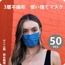 『2点セットで500円クーポン』【送料無料】マスク 50枚マスク 成人用 使い捨てマスク 男女兼用 ファッションマスク カッコイイ 不織布マスク 不織布3層式 3D立体加工 mask 通勤 高密度フィルター ブラックマスク デニムブルー ピンク パープル おしゃれ