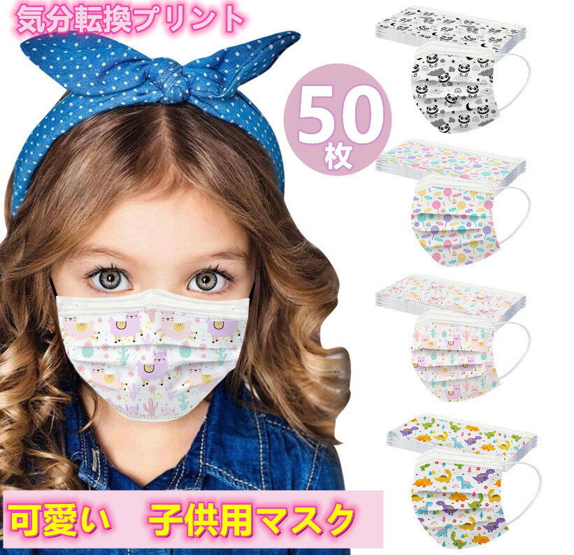 楽天dressystarstore『2点セットで500円クーポン』可愛い子供用マスク【送料無料】マスク 子供用 50枚 不織布 使い捨てマスク 柄　こども 男の子 恐竜柄 可愛いアルパカ柄　女の子 ペロペロキャンディー柄 mask PM2.5 高密度フィルター素材 花粉対策 パンダ柄