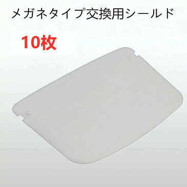 【大量注文受付可能】フェイスシールド 交換用シールド 10枚 メガネ型 飛沫防止 ガード メガネ マスク 高透明度 業務用 接客業 介護施設 ハイグレード 保護シールド 曇り止め 超軽量 呼吸しやすい 髪型崩れない グラスタイプ 顔面保護マスク 透明マスク マスク併用 水洗い