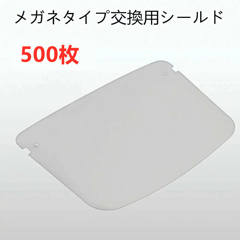 『2点セットで500円クーポン』【送料無料】フェイスシールド 交換用シールド 500枚 メガネ型 飛沫防止 ガード メガネ 高透明度 業務用 接客業 介護施設 保護シールド 曇り止め 超軽量 呼吸しやすい 顔面保護マスク 透明マスク マスク併用 水洗い