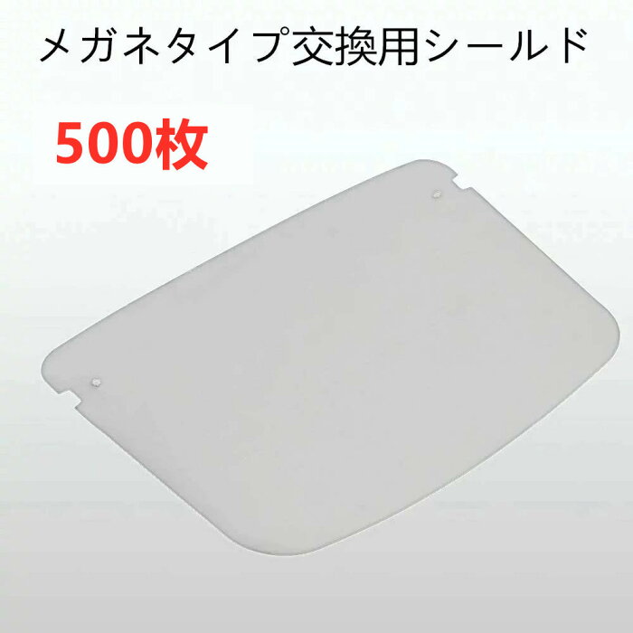 『2点セットで500円クーポン』【送料無料】フェイスシールド 交換用シールド 500枚 メガネ型 飛沫防止 ガード メガネ 高透明度 業務用 接客業 介護施設 保護シールド 曇り止め 超軽量 呼吸しやすい 顔面保護マスク 透明マスク マスク併用 水洗い