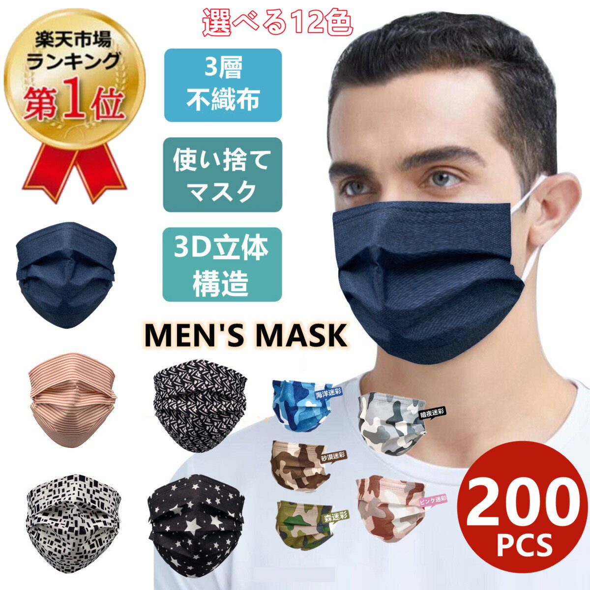 2点セットで500円クーポン 迷彩マスク マスク 200枚 送料無料 マスク 大人用 使い捨てマスク 男性用 メンズ ファッションマスク カッコイイ 不織布マスク 不織布3層式 mask 通勤 高密度フィル…