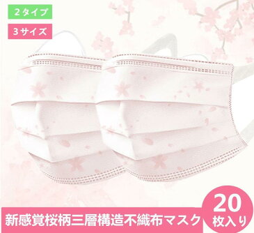 『2点セットで500円クーポン』★春の桜色マスク★【耳が痛くないタイプ】マスク 送料無料 20枚入り 桜柄 不織布マスク ピンク 大人用 使い捨てマスク 桜色 不織布3層式 花柄 3D立体加工 mask 花粉対策 高密度フィルター かわいい 通学 通勤 電車 旅行 お出かけ安心