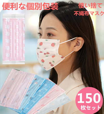 ■ポイント5倍■花柄マスク【清潔★便利な個包装】マスク 送料無料 不織布 150枚セット カラーマスク かわいい花柄 イチゴ柄 マスク 使い捨てマスク 不織布マスク 不織布3層式 花柄 mask 通勤 高密度フィルター かわいい 通勤 通学 通気 飛沫防止 防塵 花粉