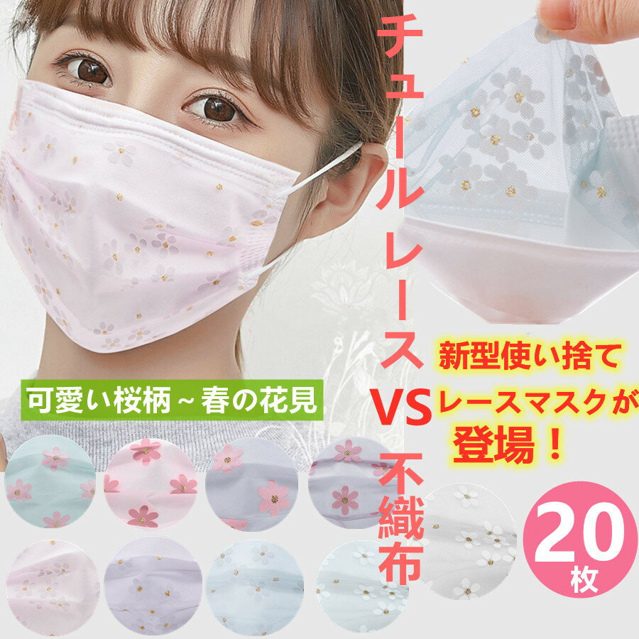 『2点セットで500円クーポン』【春夏桜マスク】マスク 送料無料 20枚マスク 使い捨てマスク プリーツにチュールが重なる 桜柄 上品 美人 春の抜け感 ナチュラル キラキラ 不織布マスク 4層式 可愛い 高密度フィルター 飛沫防止 防塵 花粉対策 通気のサムネイル