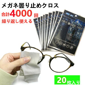 『2点セットで500円クーポン』500円クーポン！メガネ くもり止めクロス 20枚 合計約4000回繰り返し使える 曇り止め 拭くだけで 曇らない メガネ拭き マイクロファイバー素材 24時間効果持続 曇り防止 ゴーグル/サングラス/カメラレンズ対応