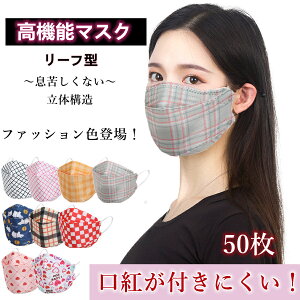 『2点セットで500円クーポン』★通気・息苦しくない★マスク 送料無料 50枚セット チェック柄 カラーマスク 大人用 3D立体加工 4層立体構造 高密度フィルター 大人用 使い捨てマスク mask 通勤 通学 ほこり 防塵 黄砂 スポーツ 花粉 PM2.5　 花粉対策