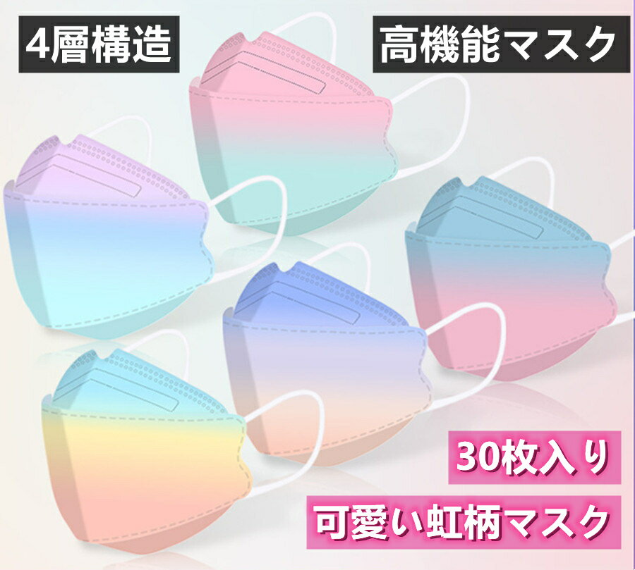 『2点セットで500円クーポン』 立体マスク 通気・息苦しくない　マスク 送料無料 30枚セット 虹色 マスク カラーマスク 大人用 ファッションコーデ 3D立体加工 4層立体構造 高密度フィルター kn95 大人用 使い捨てマスク mask ほこり 防塵 花粉対策 PM2.5 母の日ギフト