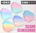 『2点セットで500円クーポン』 立体マスク 通気・息苦しくない マスク 送料無料 30枚セット 虹色 マスク カラーマスク 大人用 ファッションコーデ 3D立...