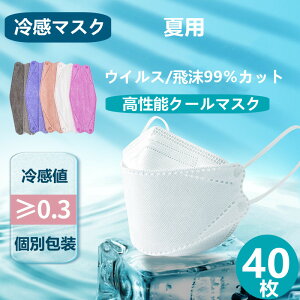 ■2セットで500円クーポン■ \Q-MAX冷感値≧−3.2℃!日本繊維製品品質技術センター認証/【冷感不織布マスク 】立体マスク 40枚セット 個包装 接触冷感マスク 大人用 4層構造 高密度フィルター2重 男女兼用 飛沫防止 3D 防塵 通気 使い捨てマスク mask PM2.5
