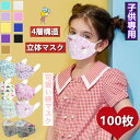 子供用立体マスク ■100枚+おまけ20枚■マスク 不織布 子供用 不織布マスク 【高機能フィルター2重!】送料無料 100枚セット 高機能マスク カラーマスク...
