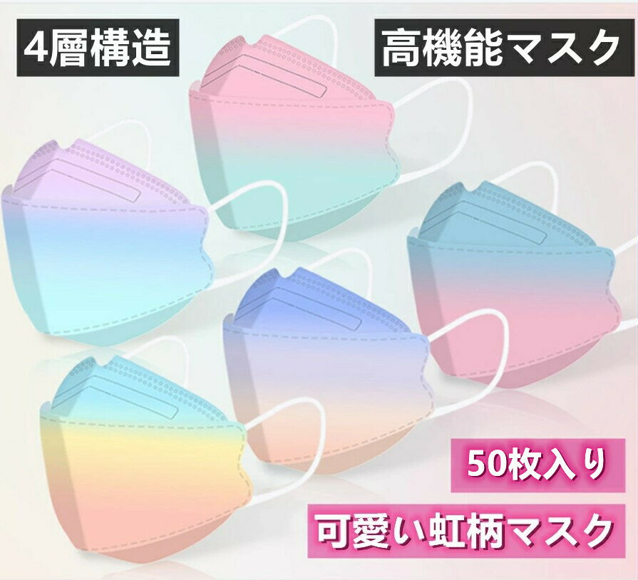 グラデーションマスク 立体マスク 通気・息苦しくない マスク 送料無料 50枚セット 虹色 マスク カラーマスク 大人用 ファッションコーデ 3D立体加工 4層立体構造 高密度フィルター kn95 大人用 使い捨てマスク mask 花粉対策 PM2.5 母の日プレゼント