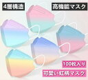 『2点セットで500円クーポン』【立体マスク★通気・息苦しくない】マスク 送料無料 100枚セット 虹色 マスク カラーマスク 大人用 ファッションコーデ 3D立体加工 4層立体構造 高密度フィルター kn95 大人用 使い捨てマスク mask ほこり 防塵 花粉対策 PM2.5