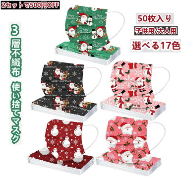 ■2点で500円クーポン配布中■マスク クリスマスマスク 50枚入り 使い捨てマスク 不織布マスク 2022新年マスク 子供用 大人用 サンタクロース 雪柄 トナカイ 息苦しくない 防塵マスク 立体 防塵マスク スポーツ 通気性 お洒落 仮装大会 学園祭 新年会 通勤 男女兼用 秋冬