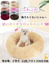 【2個で500円クーポン】アウトレット 猫 ベッド 冬 犬ベッド 猫ベッド マカロン ふわふわ 丸型 クッション ドーナツペットベッド ぐっすり眠る 猫用 小型犬用 もこもこ 暖かい 滑り止め 防寒 寒さ対策 洗濯可能 子犬 猫用 サイズ選択可 クッション 寝台 滑り止め付き